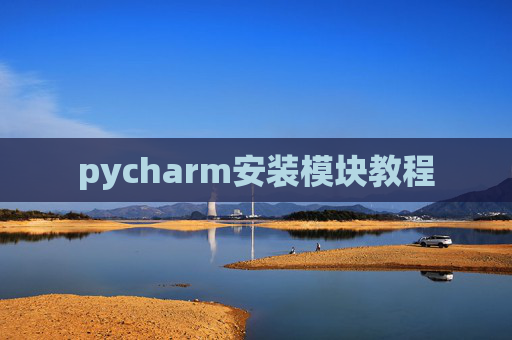 pycharm安装模块教程 pycharm安装模块教程